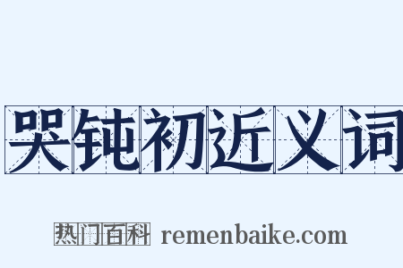 哭钝初近义词是什么意思的图片